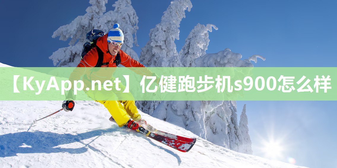 亿健跑步机s900怎么样