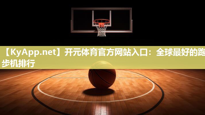 全球最好的跑步机排行