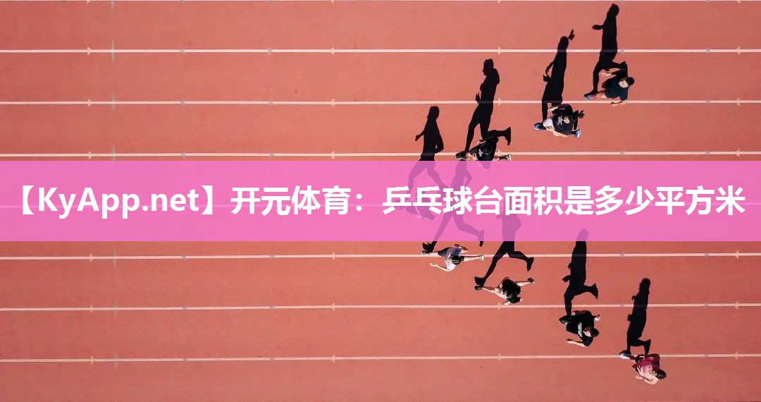 乒乓球台面积是多少平方米
