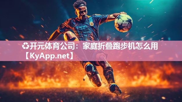 家庭折叠跑步机怎么用