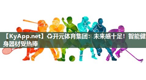 未来感十足！智能健身器材受热捧