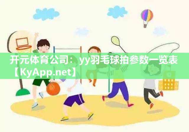 yy羽毛球拍参数一览表