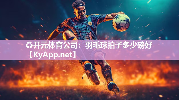 羽毛球拍子多少磅好