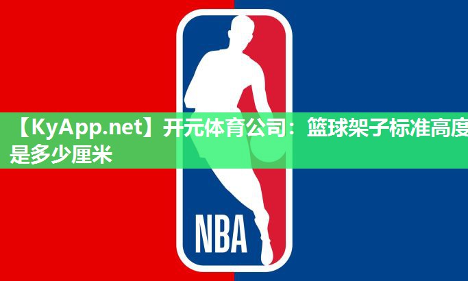 篮球架子标准高度是多少厘米