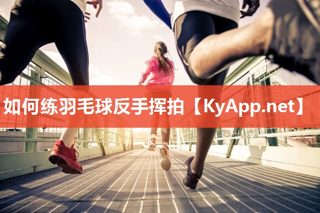 如何练羽毛球反手挥拍