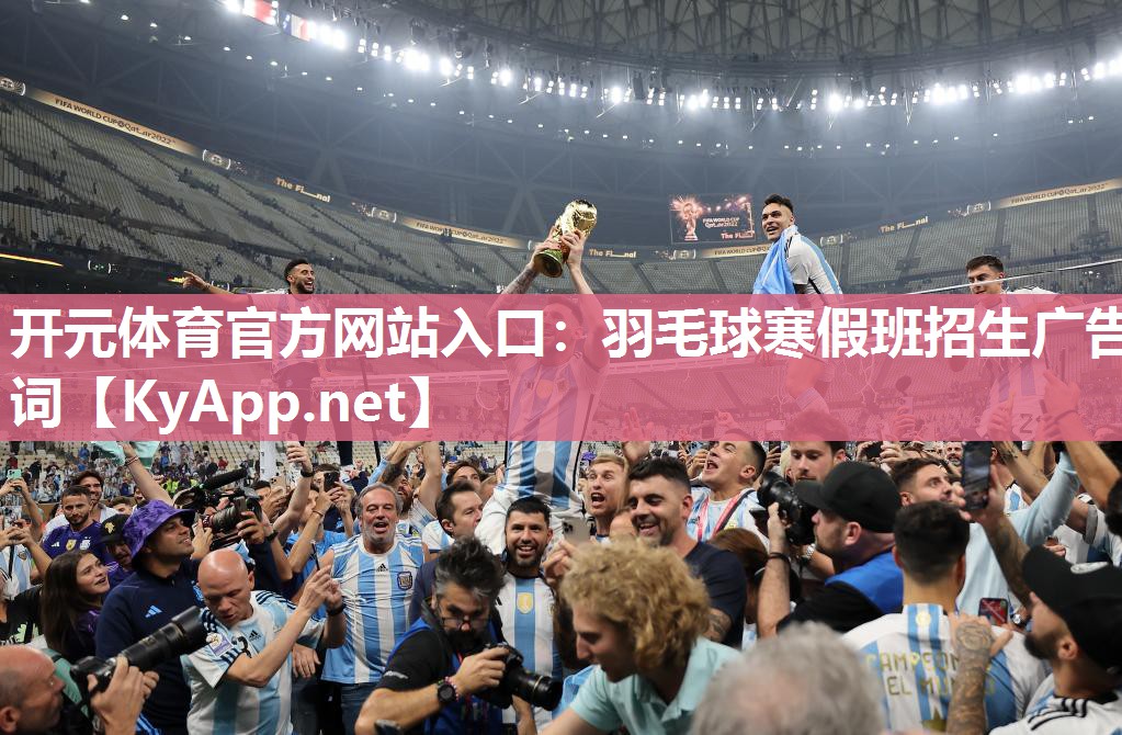 羽毛球寒假班招生广告词