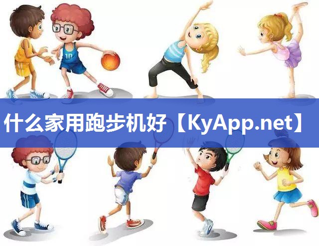 什么家用跑步机好