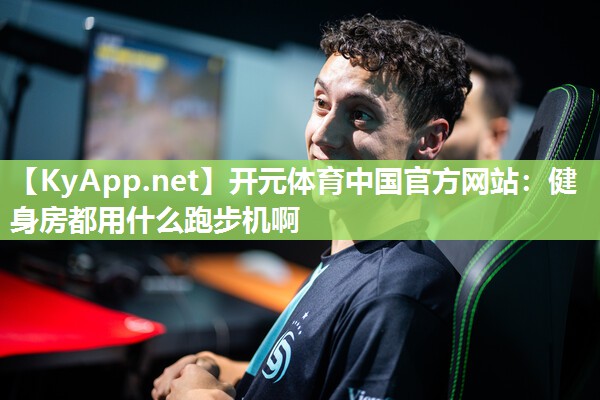 健身房都用什么跑步机啊