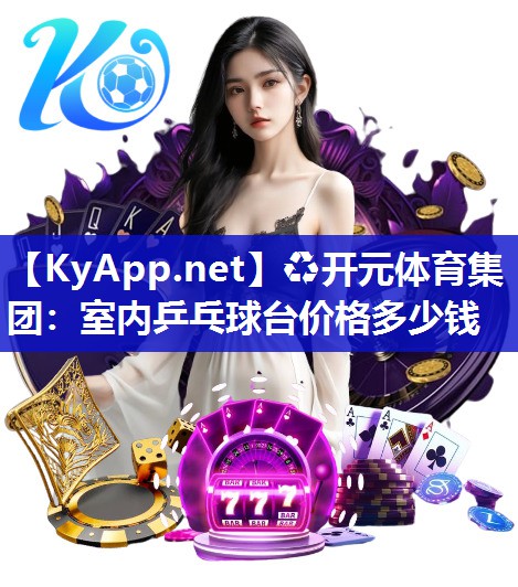 室内乒乓球台价格多少钱