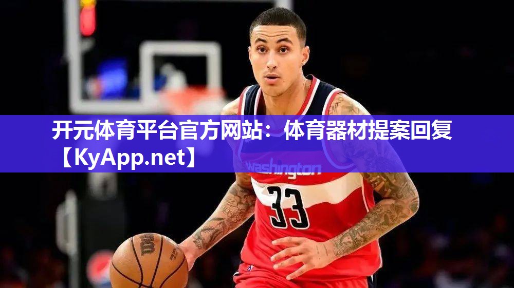 体育器材提案回复