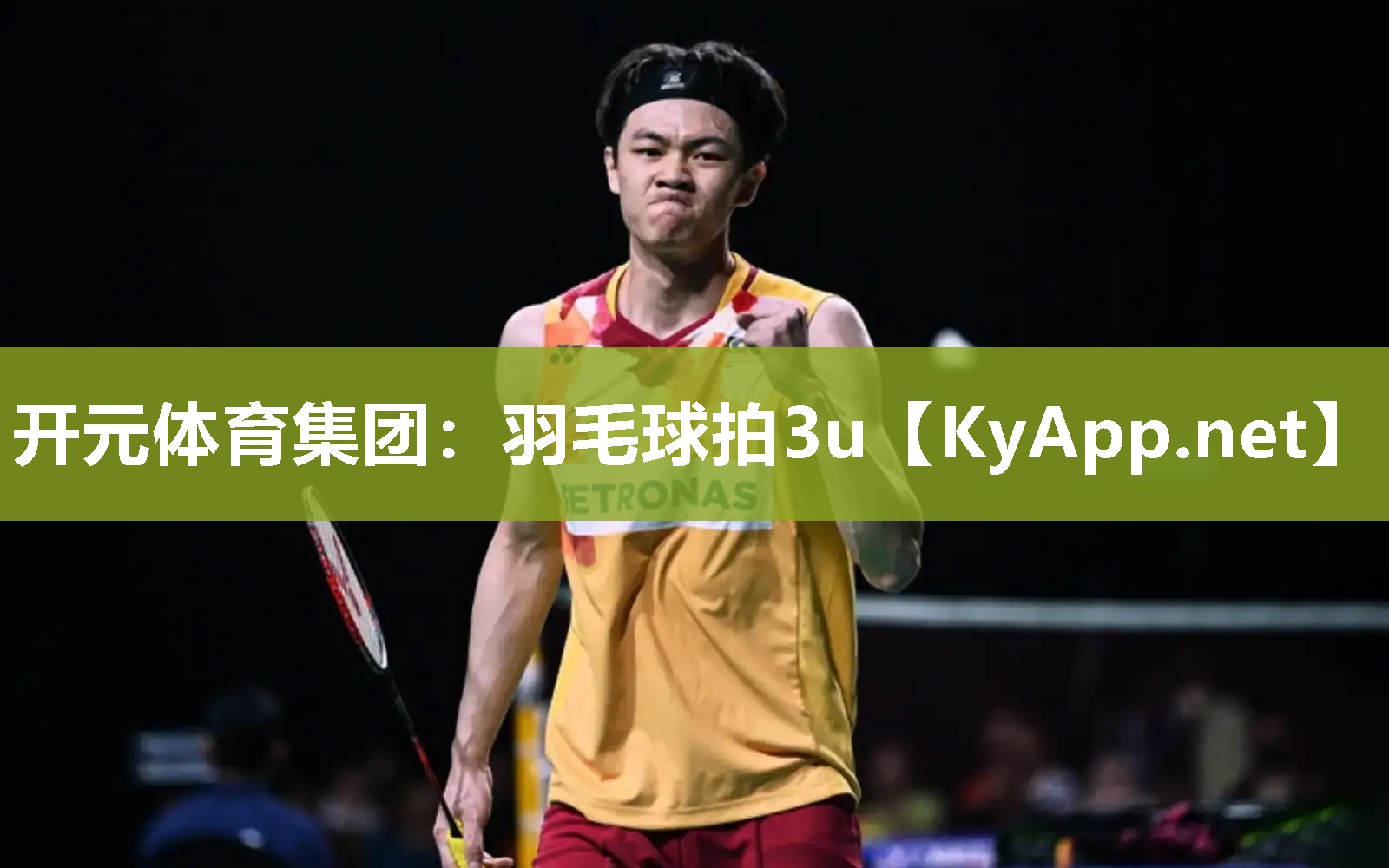 羽毛球拍3u