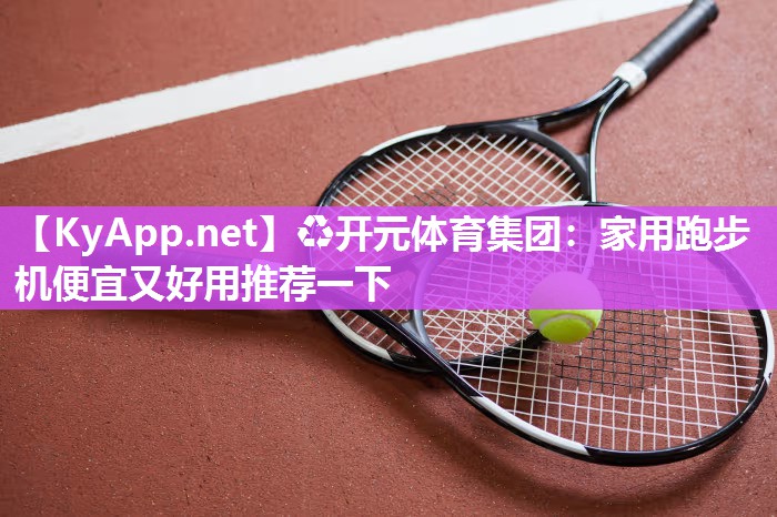 家用跑步机便宜又好用推荐一下