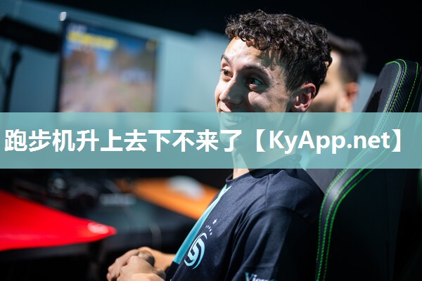 跑步机升上去下不来了