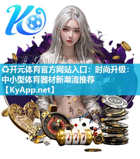 时尚升级：中小型体育器材新潮流推荐