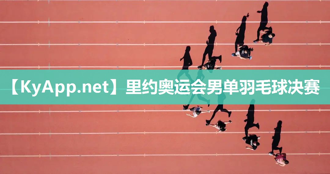 里约奥运会男单羽毛球决赛