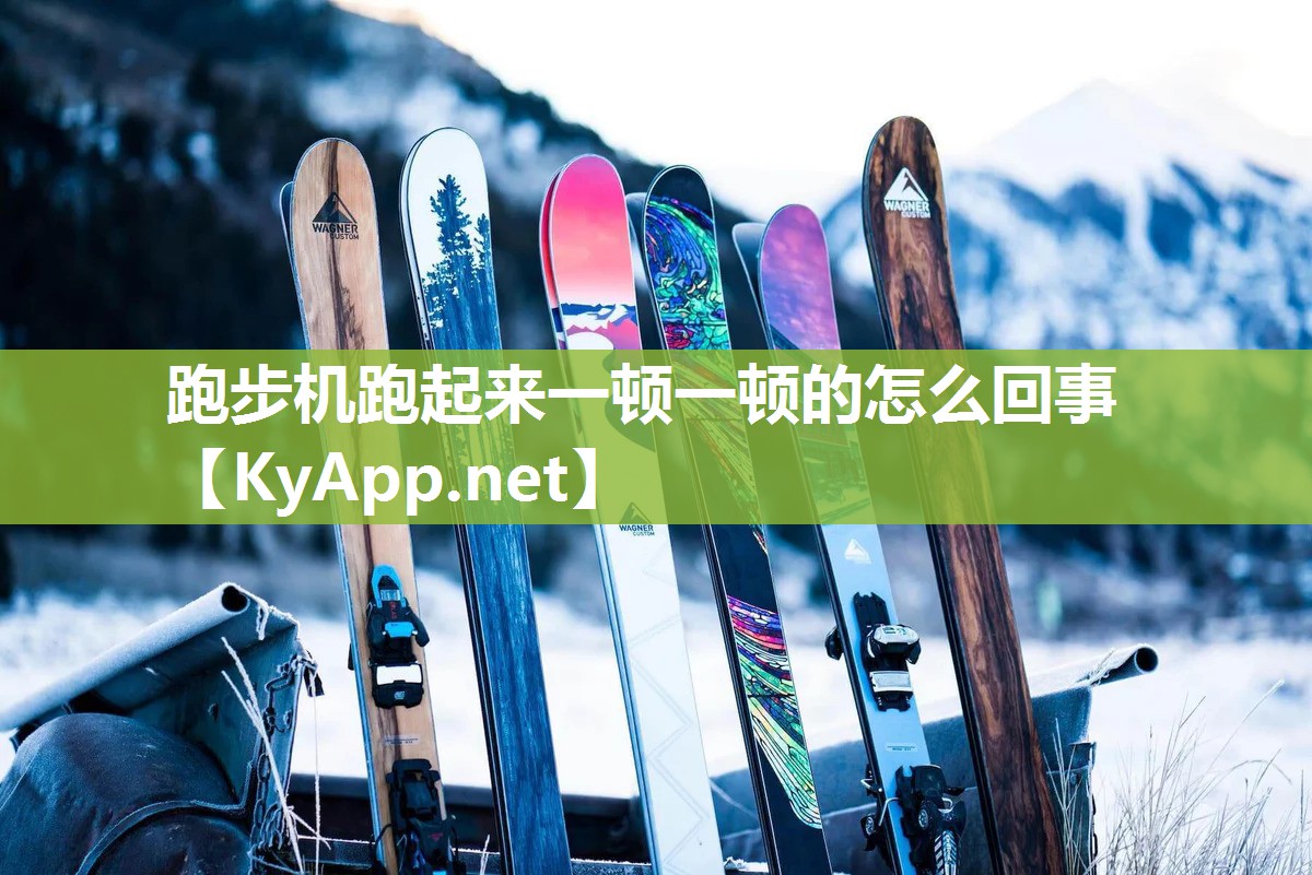 跑步机跑起来一顿一顿的怎么回事
