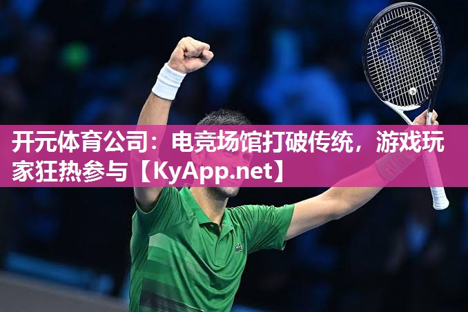 电竞场馆打破传统，游戏玩家狂热参与