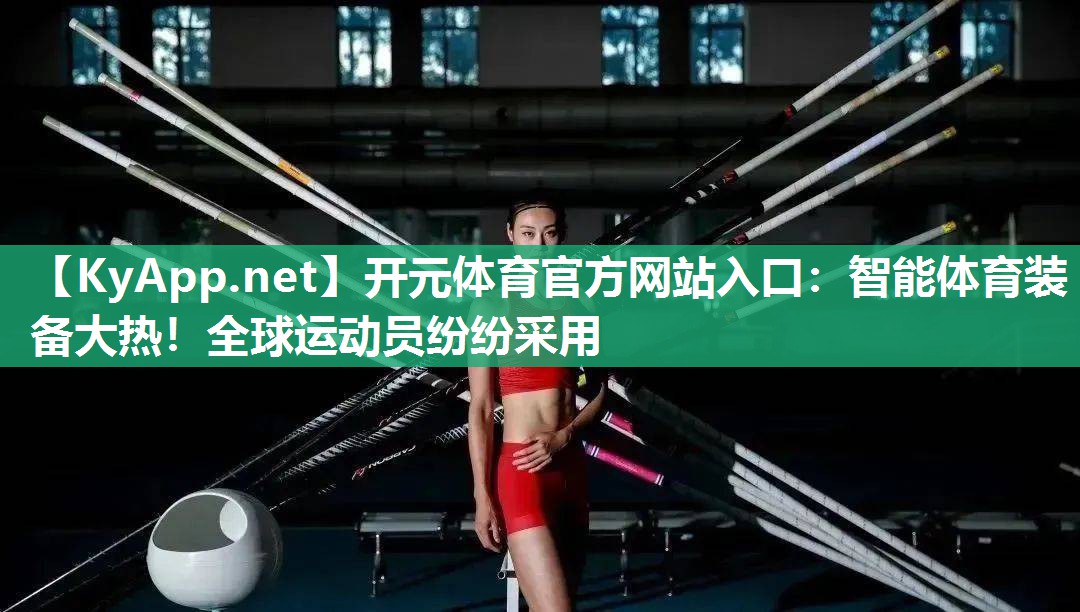 智能体育装备大热！全球运动员纷纷采用