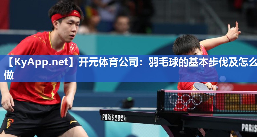 羽毛球的基本步伐及怎么做
