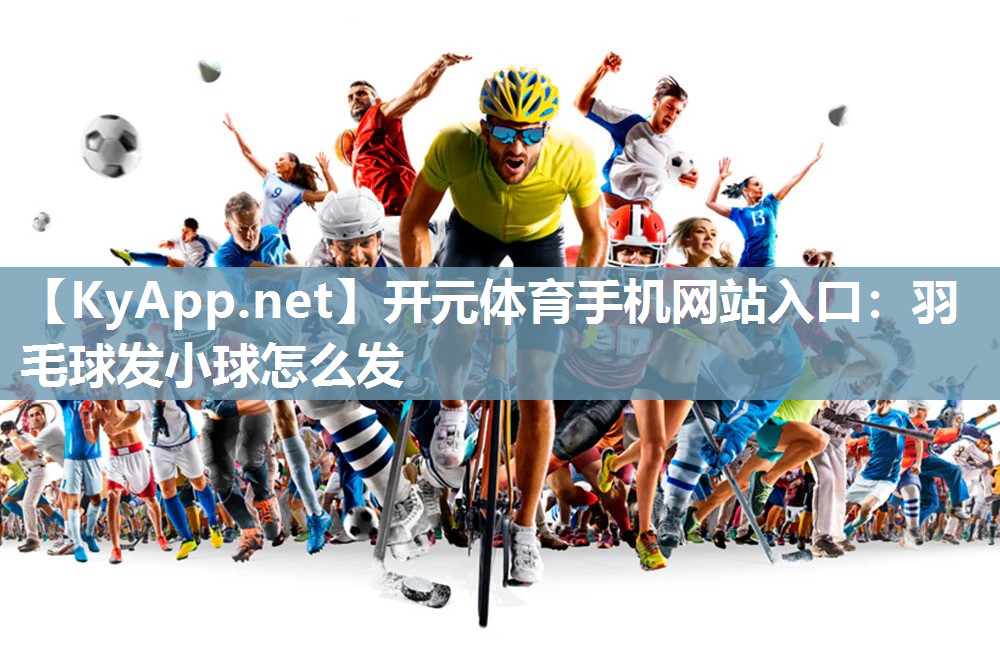 羽毛球发小球怎么发