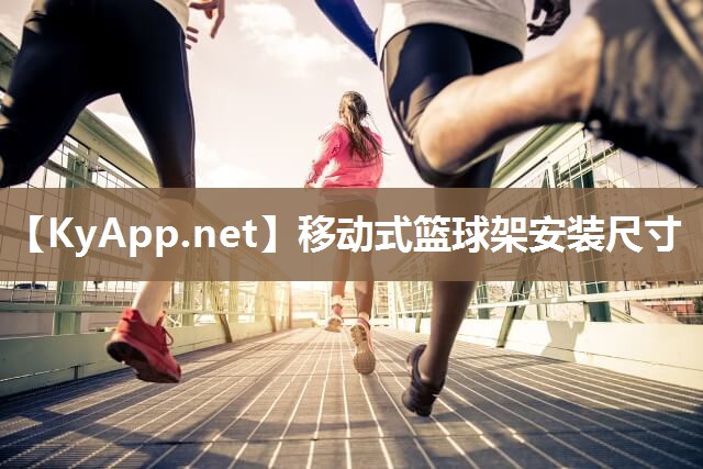 移动式篮球架安装尺寸