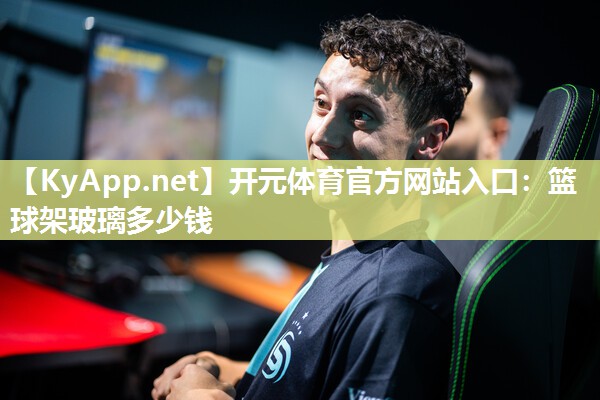 篮球架玻璃多少钱