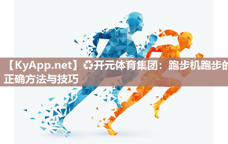 跑步机跑步的正确方法与技巧
