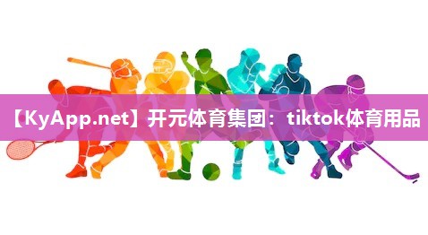 tiktok体育用品