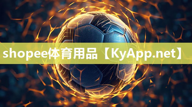 shopee体育用品