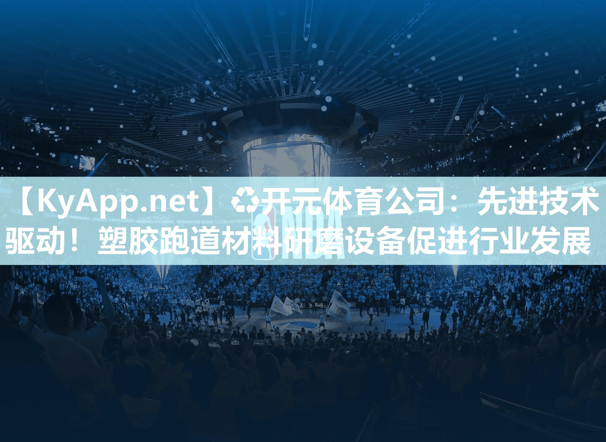 先进技术驱动！塑胶跑道材料研磨设备促进行业发展