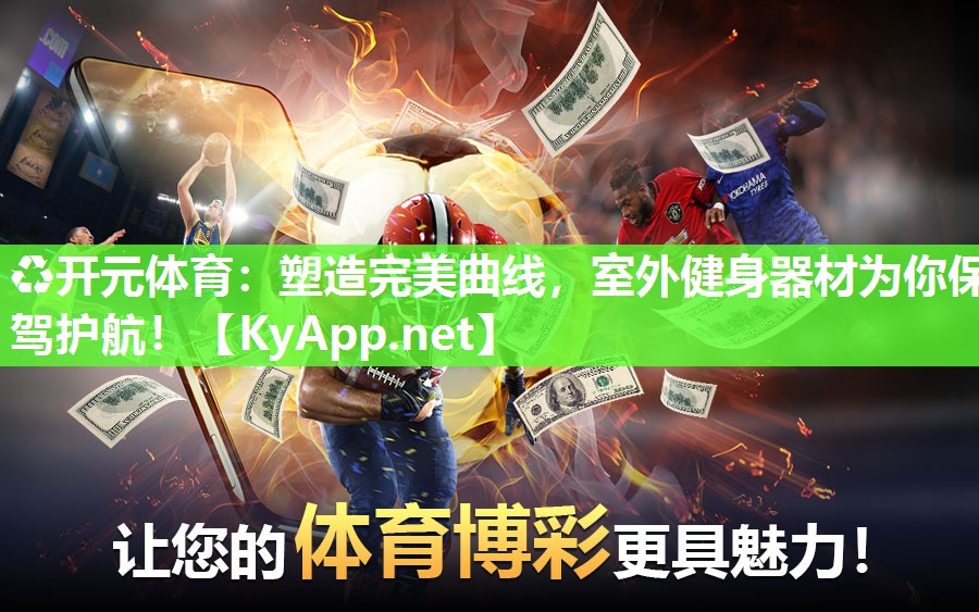 塑造完美曲线，室外健身器材为你保驾护航！