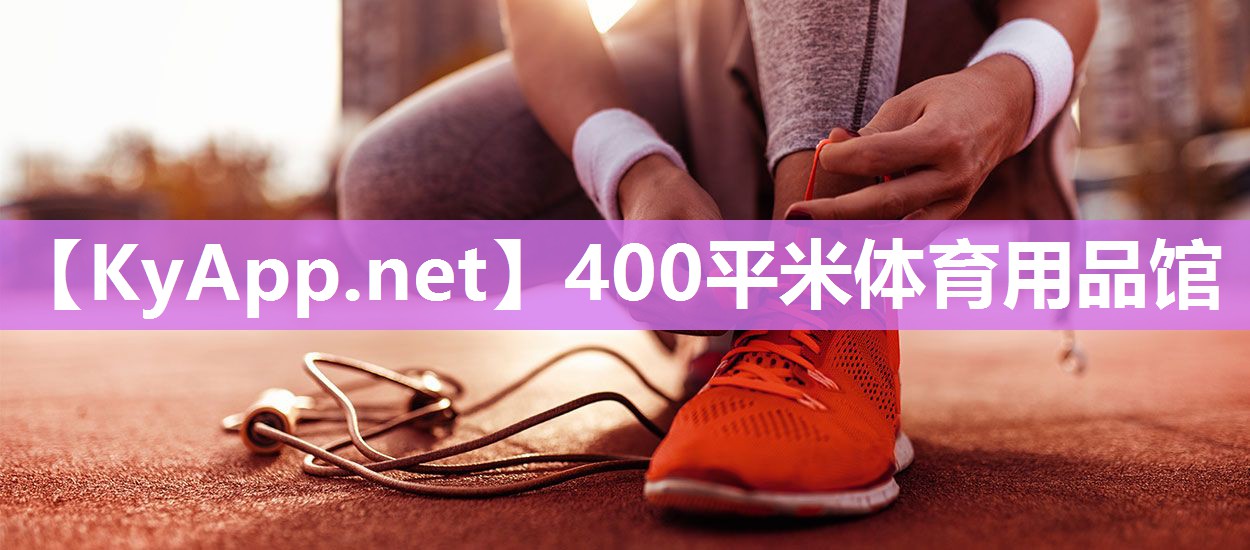 400平米体育用品馆