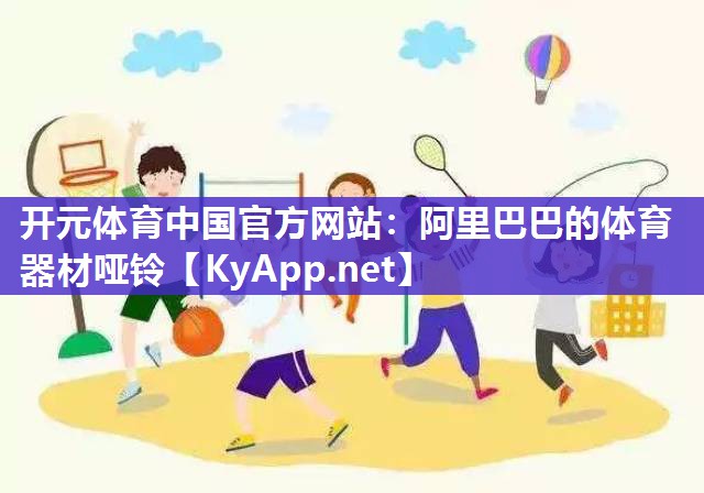 阿里巴巴的体育器材哑铃