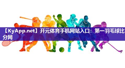 第一羽毛球比分网