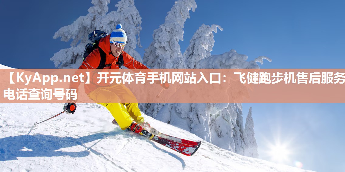 飞健跑步机售后服务电话查询号码
