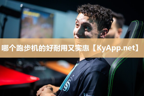 哪个跑步机的好耐用又实惠