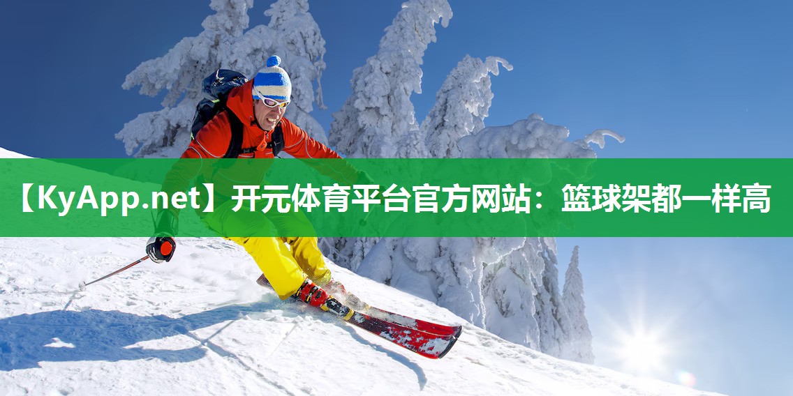 篮球架都一样高