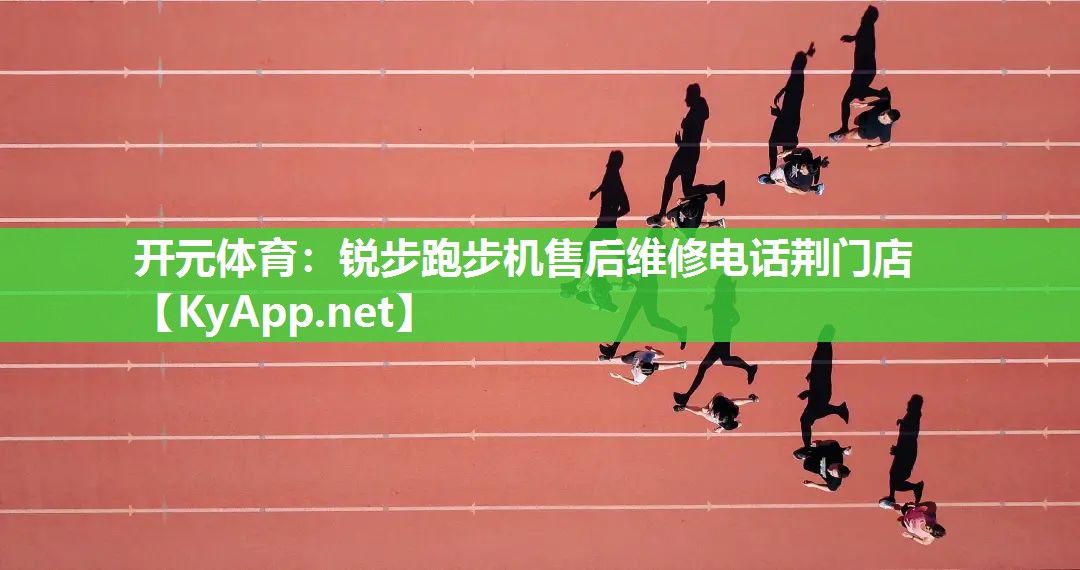 锐步跑步机售后维修电话荆门店