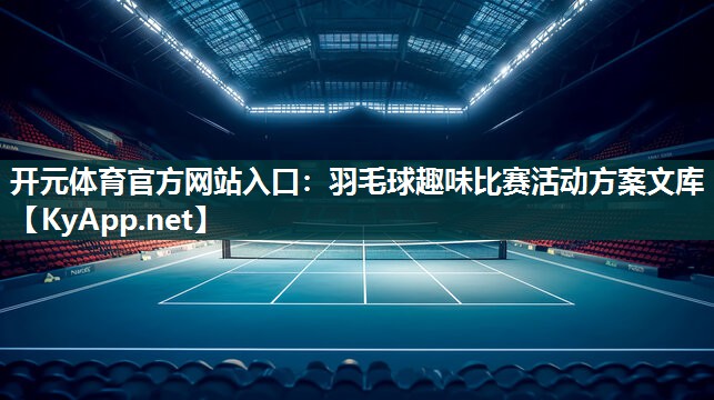羽毛球趣味比赛活动方案文库