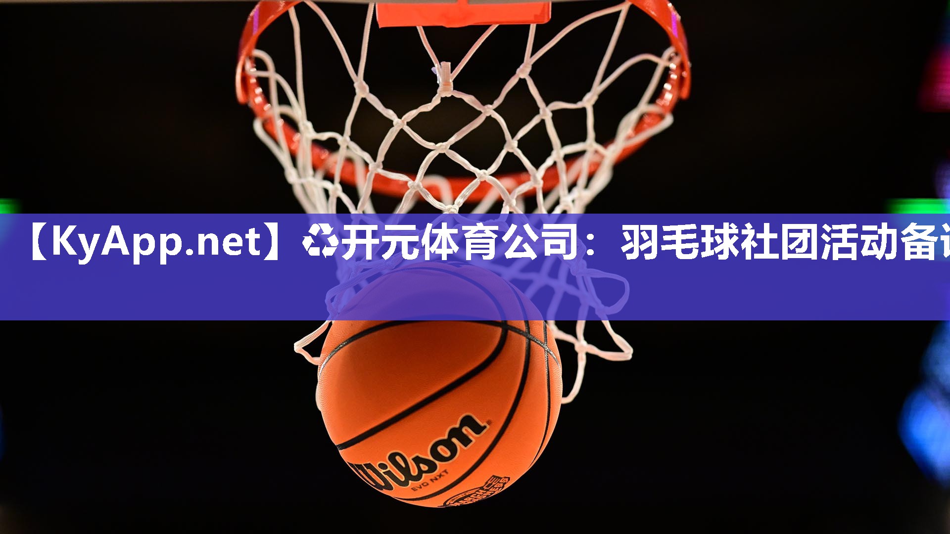 羽毛球社团活动备课