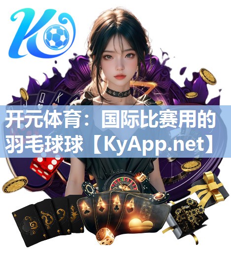 国际比赛用的羽毛球球