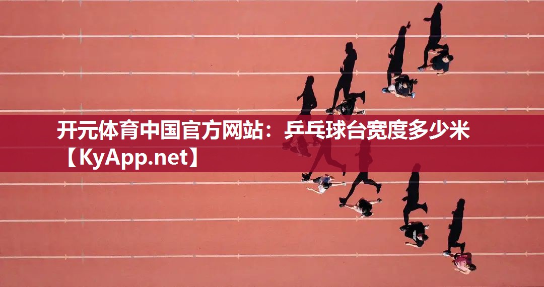 乒乓球台宽度多少米