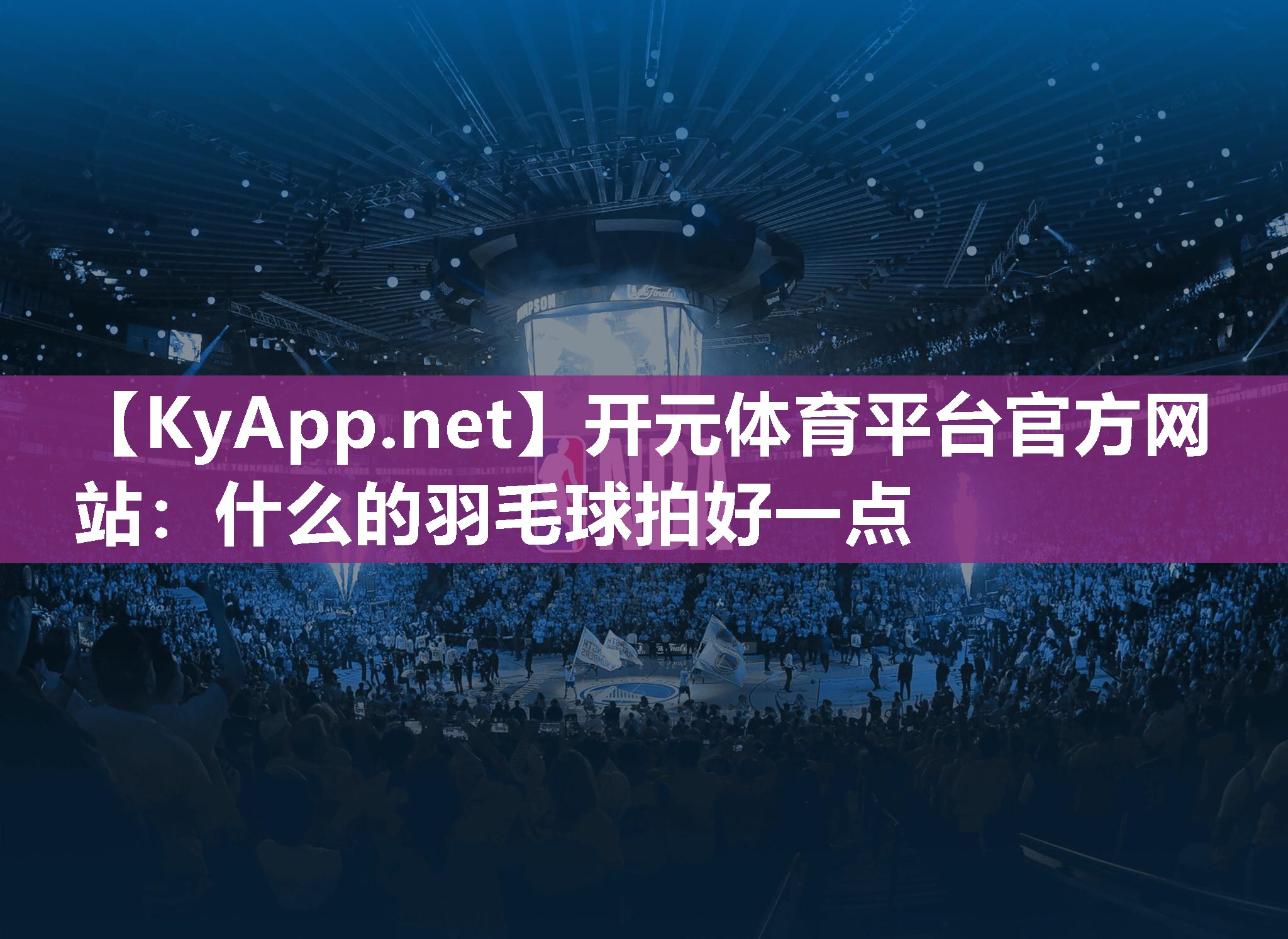 什么的羽毛球拍好一点