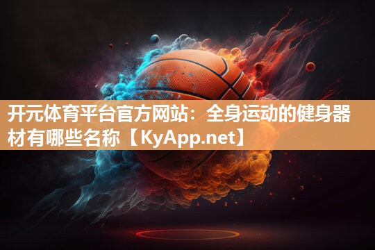 全身运动的健身器材有哪些名称