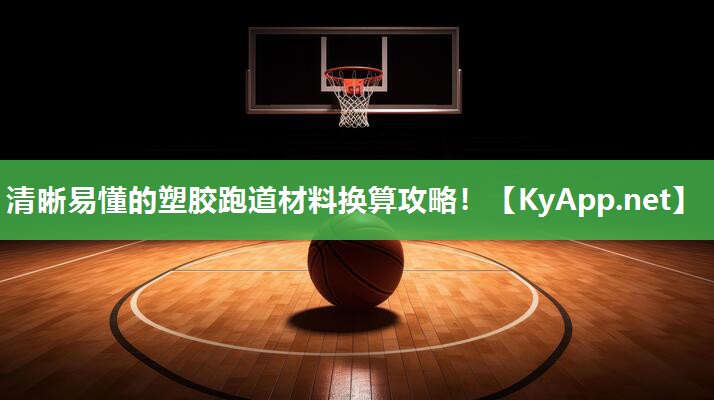 清晰易懂的塑胶跑道材料换算攻略！
