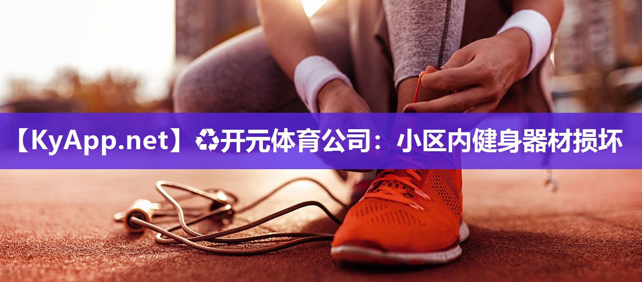 小区内健身器材损坏