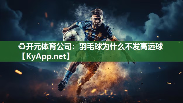 羽毛球为什么不发高远球