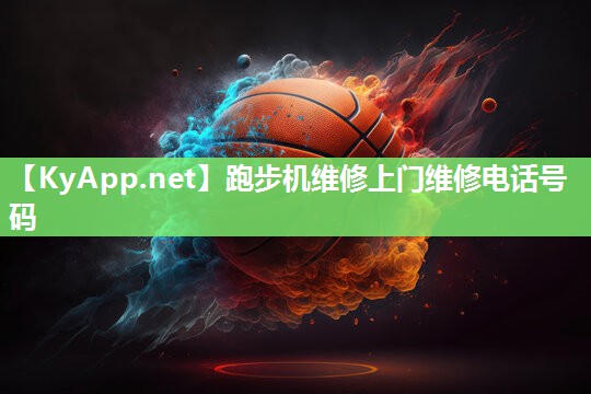 跑步机维修上门维修电话号码