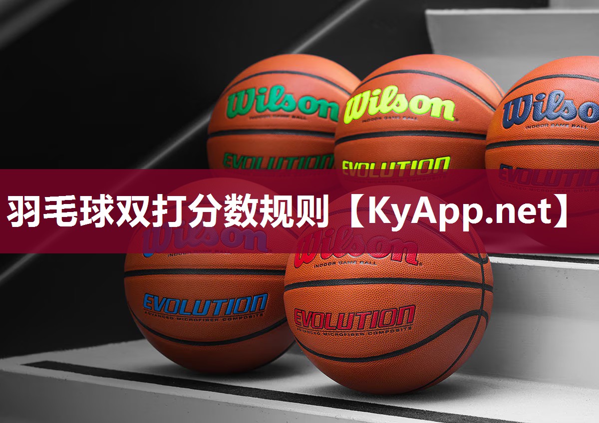 羽毛球双打分数规则