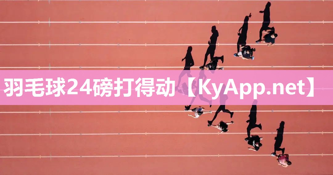 羽毛球24磅打得动